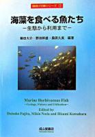 海藻を食べる魚たち : 生態から利用まで ＜磯焼け対策シリーズ 1＞