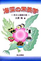 海藻の栄養学 : 若さと健康の素