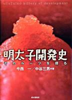 明太子開発史 : そのルーツを探る