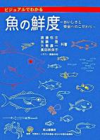 ビジュアルでわかる魚の鮮度 : おいしさと安全へのこだわり