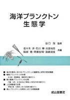 海洋プランクトン生態学