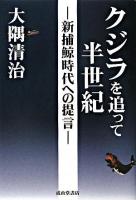 クジラを追って半世紀 : 新捕鯨時代への提言