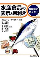 水産食品の表示と目利き : 見極めのポイント