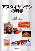 アスタキサンチンの科学