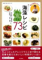 東大教授が考えたおいしい!海藻レシピ73 ＜成山堂海のレシピシリーズ 1＞