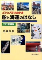 ビジュアルでわかる船と海運のはなし 3訂増補版