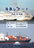 海事レポート 平成24年版