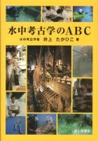 水中考古学のABC