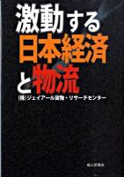 激動する日本(にっぽん)経済と物流