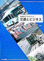 交通とビジネス : 交通論おもしろゼミナール
