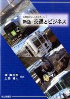 交通とビジネス ＜交通論おもしろゼミナール 1＞ 新版.