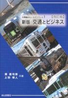 交通とビジネス ＜交通論おもしろゼミナール 1＞ 新版 改訂版.