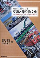 交通と乗り物文化 : 人力車からジェットコースターまで ＜交通論おもしろゼミナール 2＞