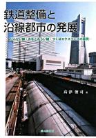 鉄道整備と沿線都市の発展 : りんかい線・みなとみらい線・つくばエクスプレスの事例