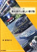 観光旅行と楽しい乗り物 ＜交通論おもしろゼミナール 5＞