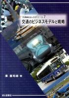 交通のビジネスモデルと戦略 ＜交通論おもしろゼミナール 7＞