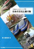 日本の文化と乗り物 ＜交通論おもしろゼミナール 10＞