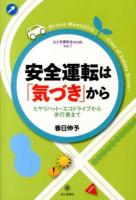 安全運転は「気づき」から ＜心と交通安全study vol.1＞