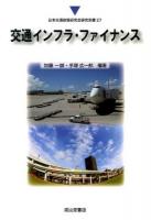 交通インフラ・ファイナンス ＜日本交通政策研究会研究双書 27＞