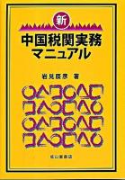 新・中国税関実務マニュアル