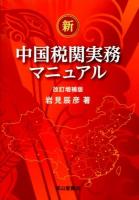 新・中国税関実務マニュアル 改訂増補版.