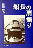船長の肩振り