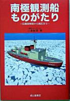 南極観測船ものがたり : 白瀬探検隊から現在まで