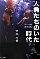 人魚たちのいた時代 : 失われゆく海女文化