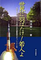 世界に羽ばたけ!若人よ : 米国マサチューセッツ工科大学名誉教授のチャレンジ人生