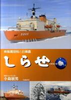 しらせ : 南極観測船と白瀬矗