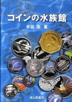 コインの水族館