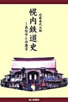 幌内鉄道史 : 義経号と弁慶号