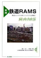 実践鉄道RAMS : 鉄道ビジネスの新しいシステム評価法