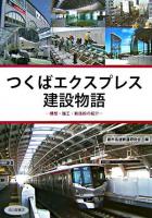 つくばエクスプレス建設物語 : 構想・施工・新技術の紹介