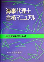 海事代理士合格マニュアル [2004年改訂版]