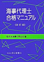 海事代理士合格マニュアル 改訂版.
