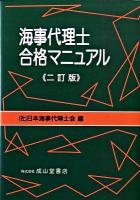 海事代理士合格マニュアル 2訂版.