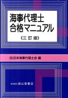 海事代理士合格マニュアル 3訂版.