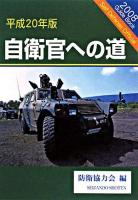 自衛官への道 平成20年版