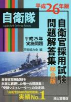 自衛官採用試験問題解答集総合版 平成26年版