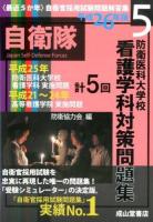 防衛医科大学校看護学科対策問題集 平成26年版 (平成25年/平成21～24年実施問題) ＜〈最近5か年〉自衛官採用試験問題解答集 5＞