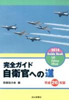 自衛官への道 平成26年版