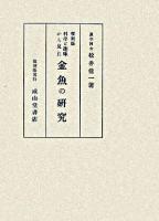 科学と趣味から見た金魚の研究 復刻版.