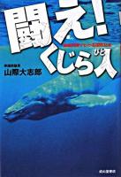 闘え!くじら人 : 捕鯨問題でわかる国際社会