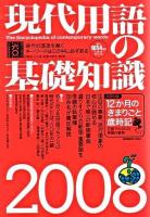 現代用語の基礎知識 2008