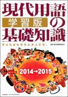 現代用語の基礎知識学習版 2014→2015