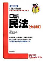 口語民法 : 大字版 ＜口語六法全書＞ 補訂3版.