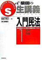 S式生講義入門民法 1(総則・物権) 第5版補訂.