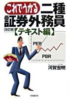 これでうかる二種証券外務員 テキスト編 改訂版.