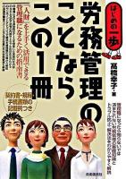労務管理のことならこの1冊 : はじめの一歩